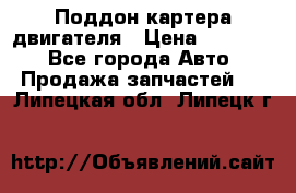 Поддон картера двигателя › Цена ­ 16 000 - Все города Авто » Продажа запчастей   . Липецкая обл.,Липецк г.